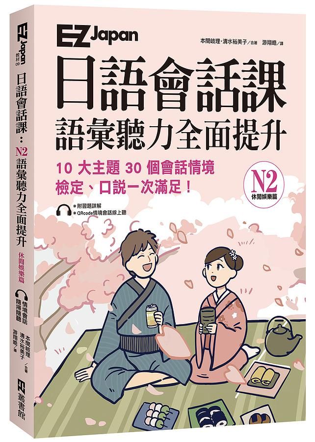 EZ Japan日語會話課: N2語彙聽力全面提升 休閒娛樂篇 (附QR Code)