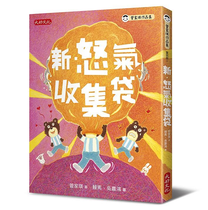 新．怒氣收集袋
