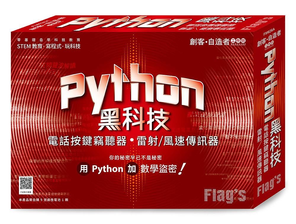 Flag's 創客．自造者工作坊: Python黑科技, 電話按鍵竊聽器、雷射/ 風速傳訊器