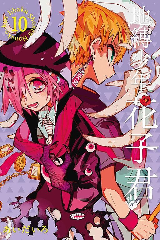 地縛少年花子君 10