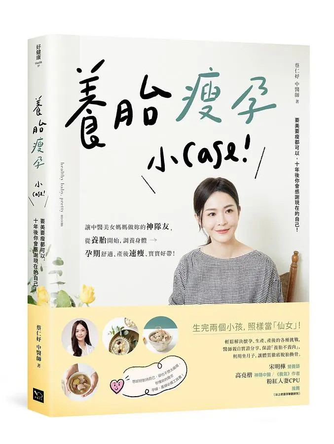 養胎瘦孕小Case: 讓中醫美女媽媽做妳的神隊友, 從養胎開始, 調養身體、孕期舒適、產後速瘦、寶寶好帶!
