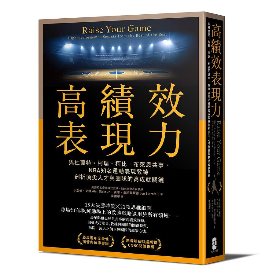 高績效表現力: 與杜蘭特、柯瑞、柯比．布萊恩共事, NBA知名運動表現教練剖析頂尖人才與團隊的高成就關鍵