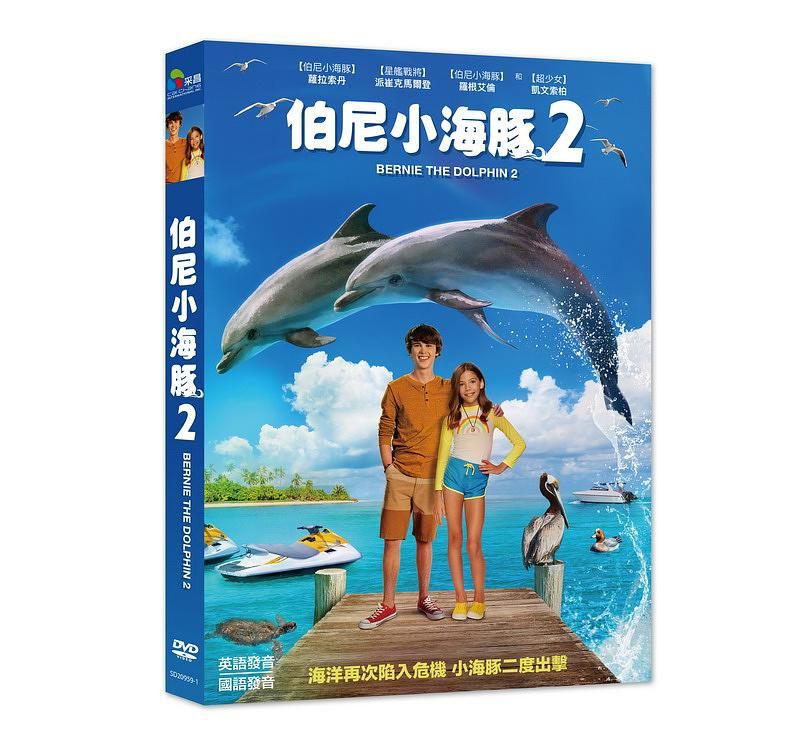 伯尼小海豚 2