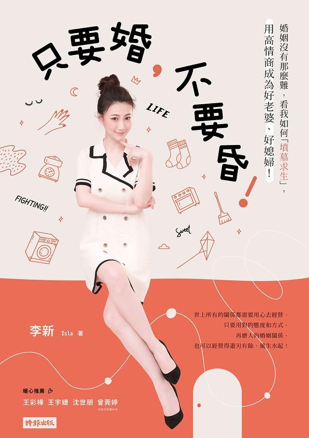 只要婚, 不要昏! 婚姻沒有那麼難, 看我如何墳墓求生, 用高情商成為好老婆、好媳婦!