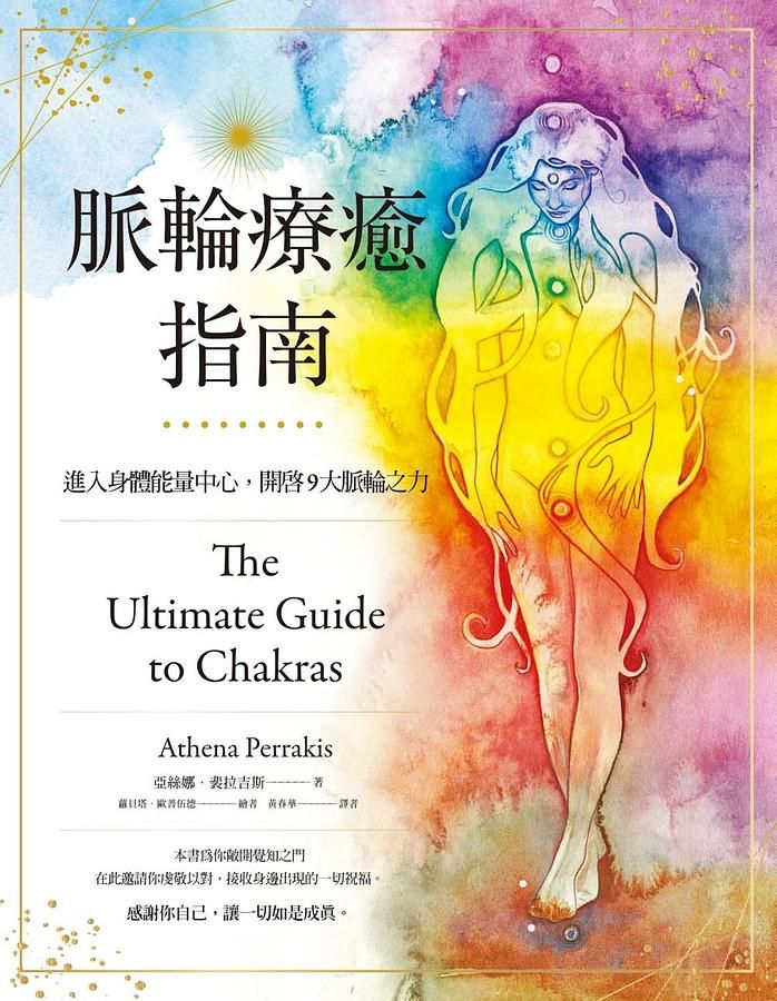 脈輪療癒指南: 進入身體能量中心, 開啟9大脈輪之力