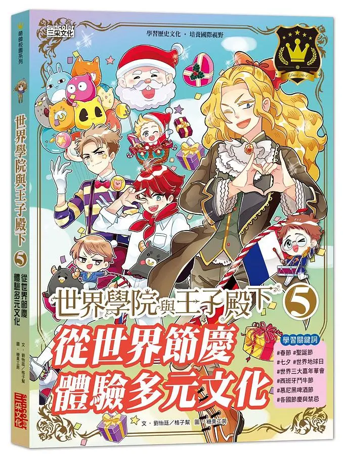 世界學院與王子殿下 5: 從世界節慶體驗多元文化