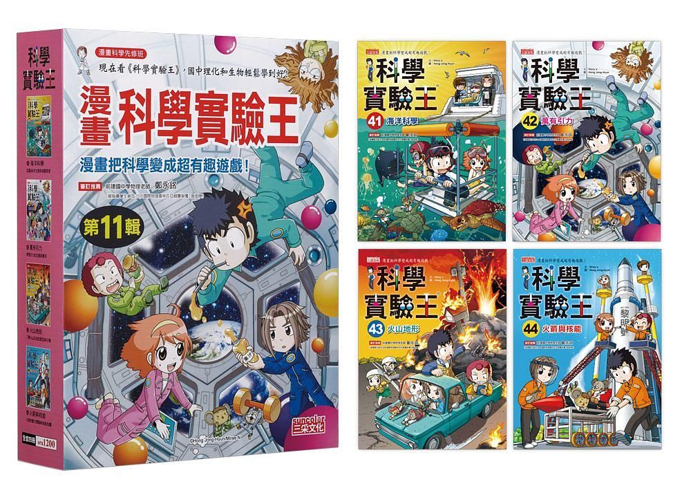 漫畫科學實驗王套書 第11輯: 41-44集 (無書盒版/4冊合售)