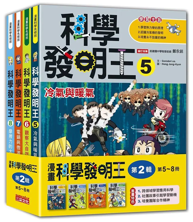 科學發明王套書 第2輯: 第5-8冊 (無書盒版/4冊合售)