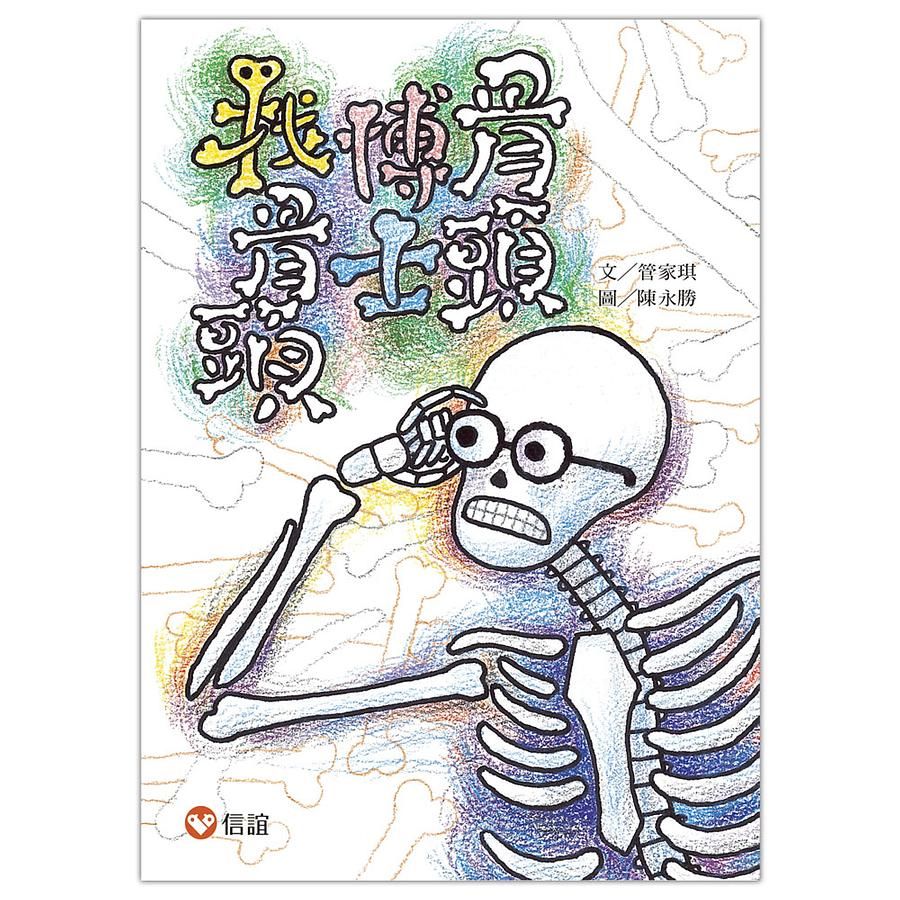 骨頭博士找骨頭