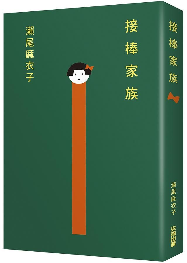 接棒家族