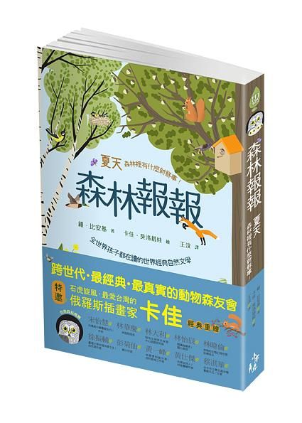 森林報報: 夏天, 森林裡有什麼新鮮事!