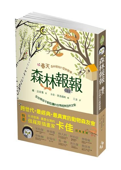 森林報報: 春天, 森林裡有什麼新鮮事!