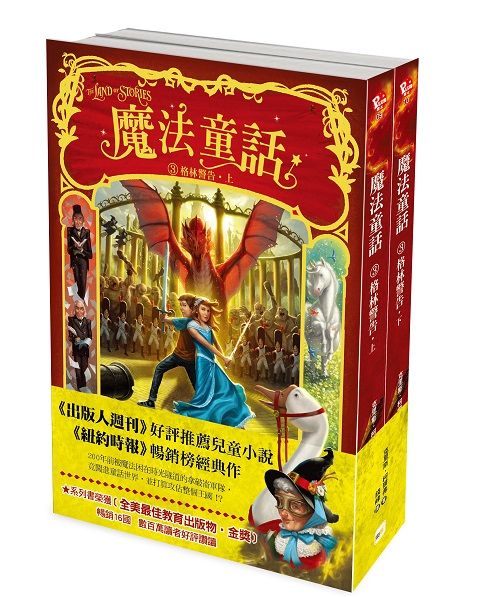 魔法童話 3: 格林警告 上下 (2冊合售)