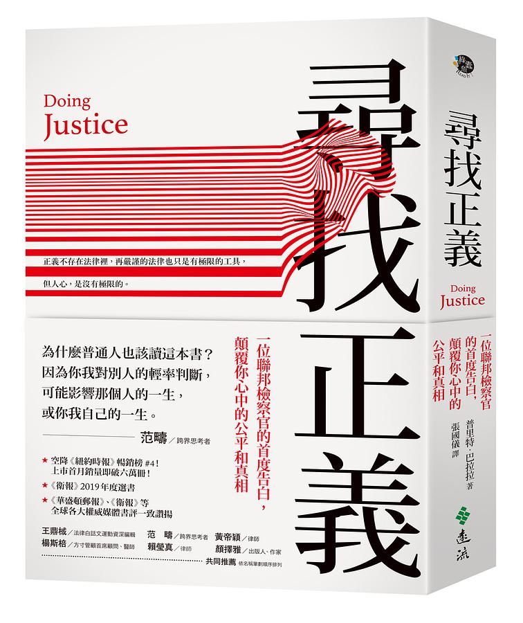 尋找正義: 一位聯邦檢察官的首度告白, 顛覆你心中的公平和真相