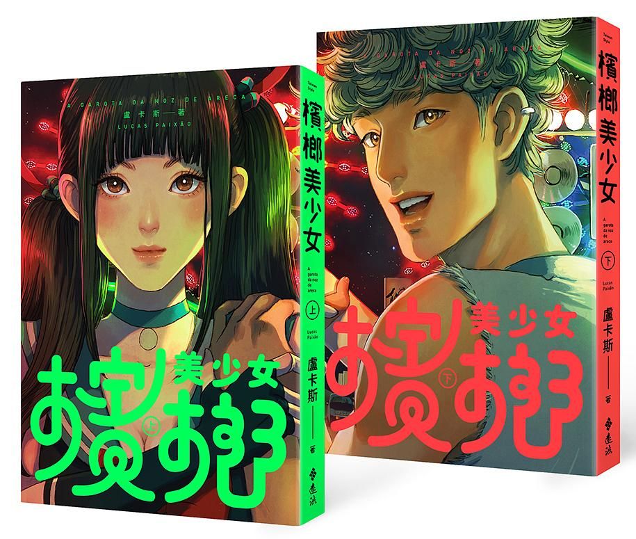 檳榔美少女 上下 (2冊合售)