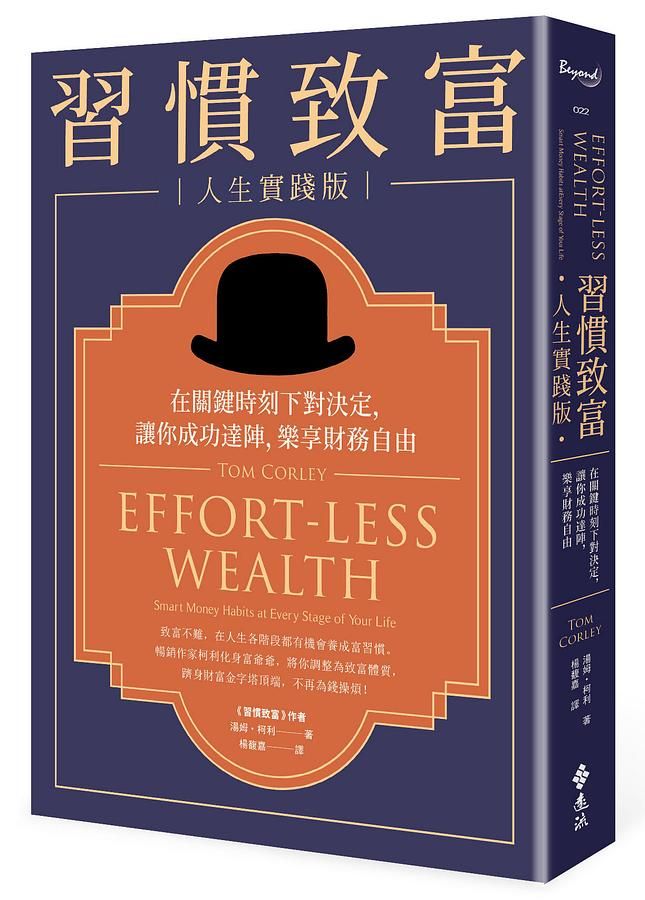 習慣致富人生實踐版: 在關鍵時刻下對決定, 讓你成功達陣, 樂享財務自由