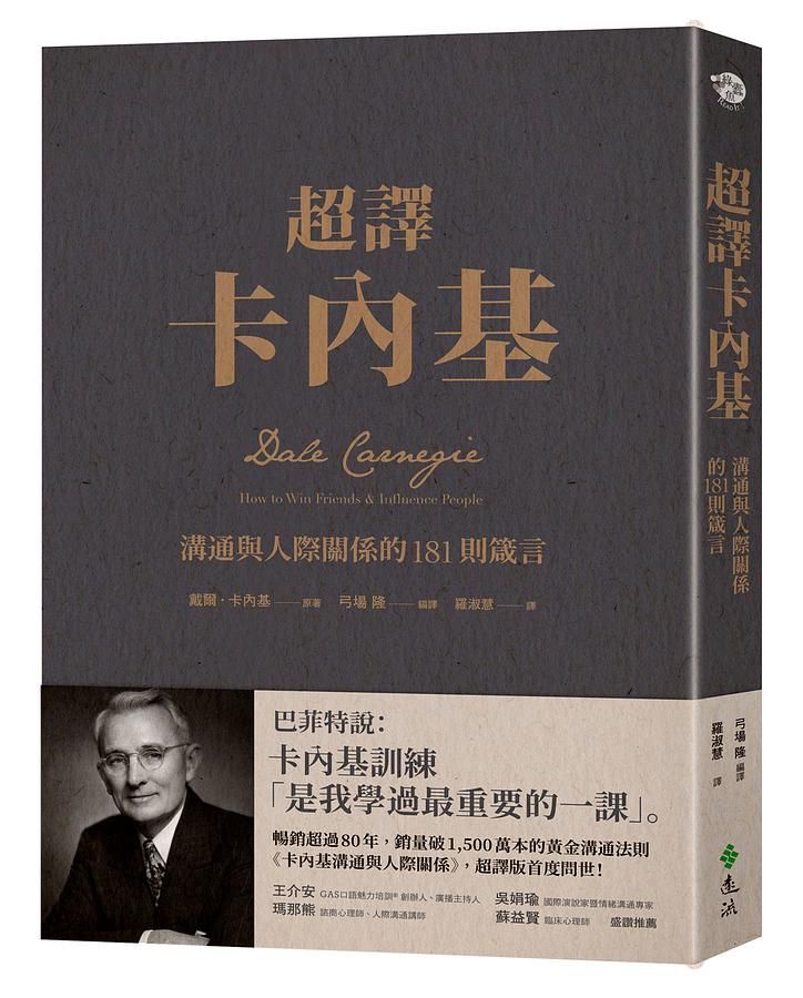 超譯卡內基: 溝通與人際關係的181則箴言