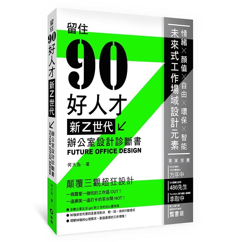新Z世代辦公室設計診斷書: 留住90好人才
