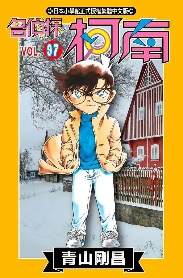 名偵探柯南 97