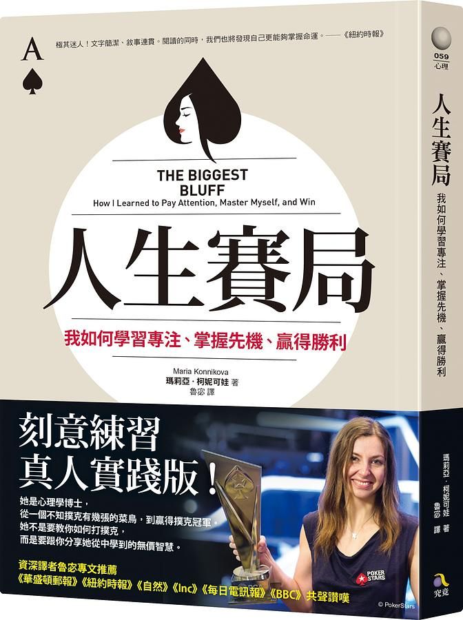 人生賽局: 我如何學習專注、掌握先機、贏得勝利
