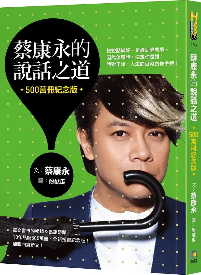 蔡康永的說話之道 (500萬冊紀念版)