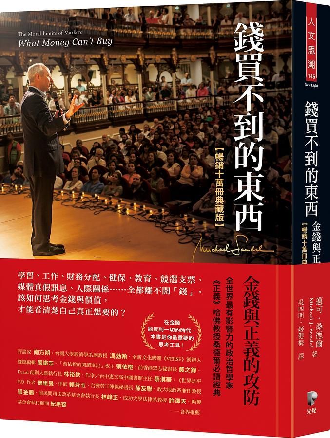 錢買不到的東西: 金錢與正義的攻防 (暢銷十萬冊典藏版)