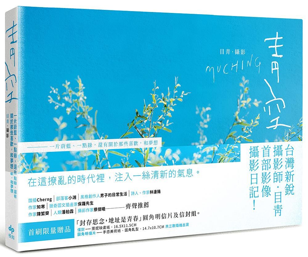 青空: 一片蔚藍、一點綠, 還有關於那些喜歡, 和夢想