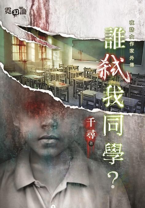 夜訪女作家外傳: 誰弒我同學?