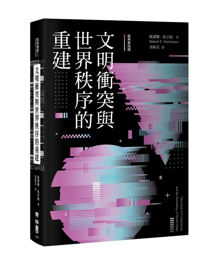 文明衝突與世界秩序的重建 (經典新校版)