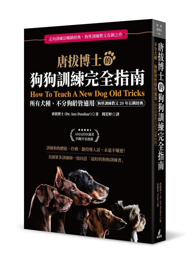 唐拔博士的狗狗訓練完全指南: 不分犬種、狗齡與性情皆適用
