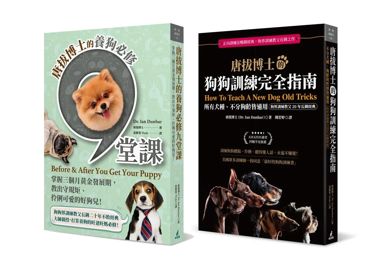 唐拔博士長銷三十年狗狗訓練經典套書: 唐拔博士的養狗必修九堂課+唐拔博士的狗狗訓練完全指南 (2冊合售)