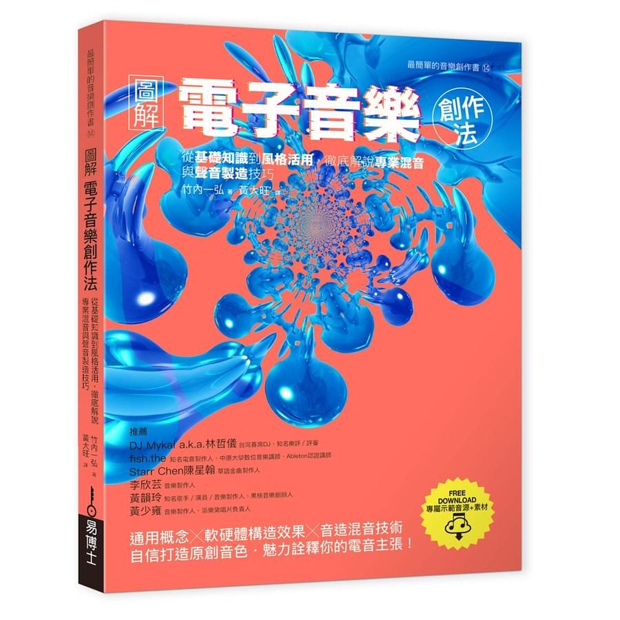 圖解電子音樂創作法: 從基礎知識到風格活用, 徹底解說專業混音與聲音製造技巧