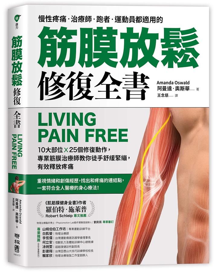 筋膜放鬆修復全書: 10大部位X 25個修復動作, 專業筋膜治療師教你徒手舒緩緊繃, 有效釋放疼痛