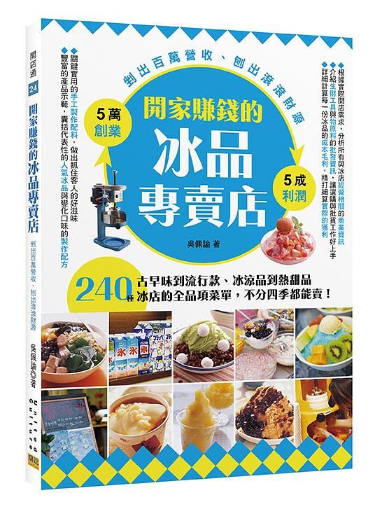 開家賺錢的冰品專賣店: 剉出百萬營收、刨出滾滾財源