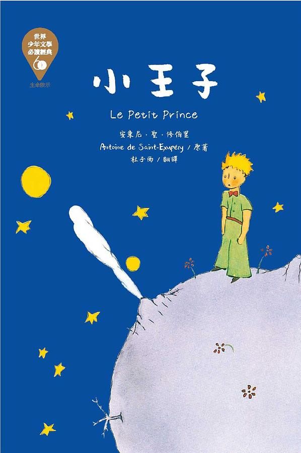 世界少年文學必讀經典60: 小王子