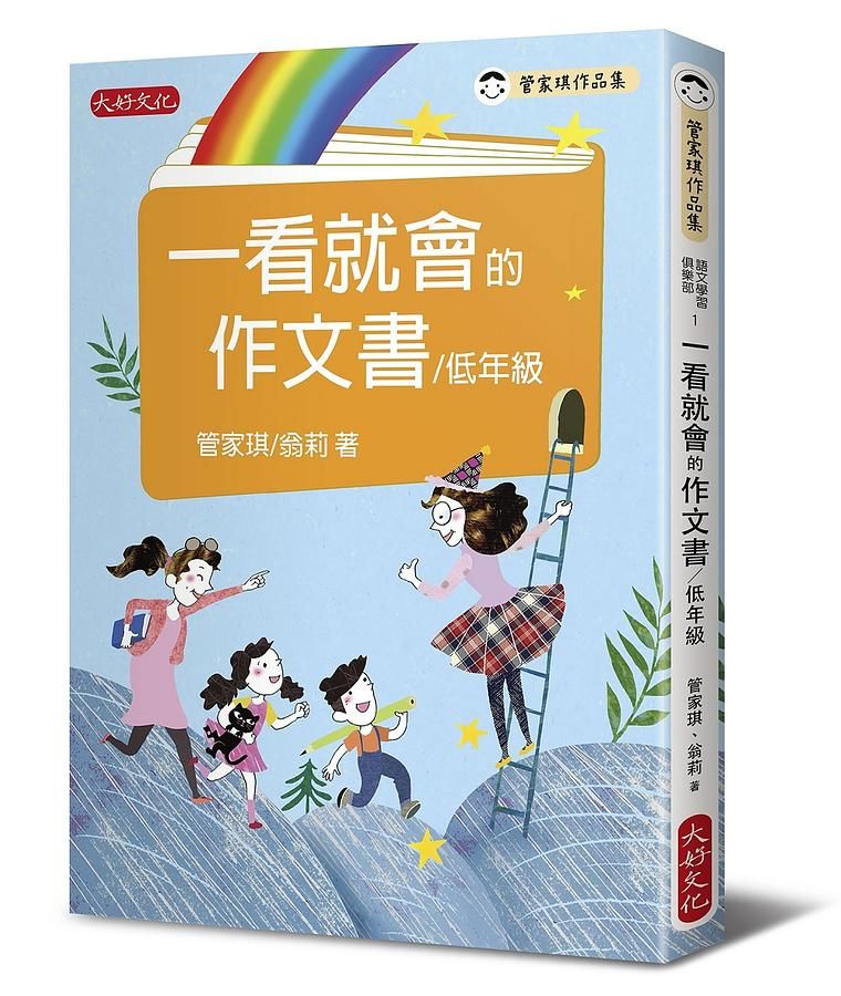一看就會的作文書: 低年級