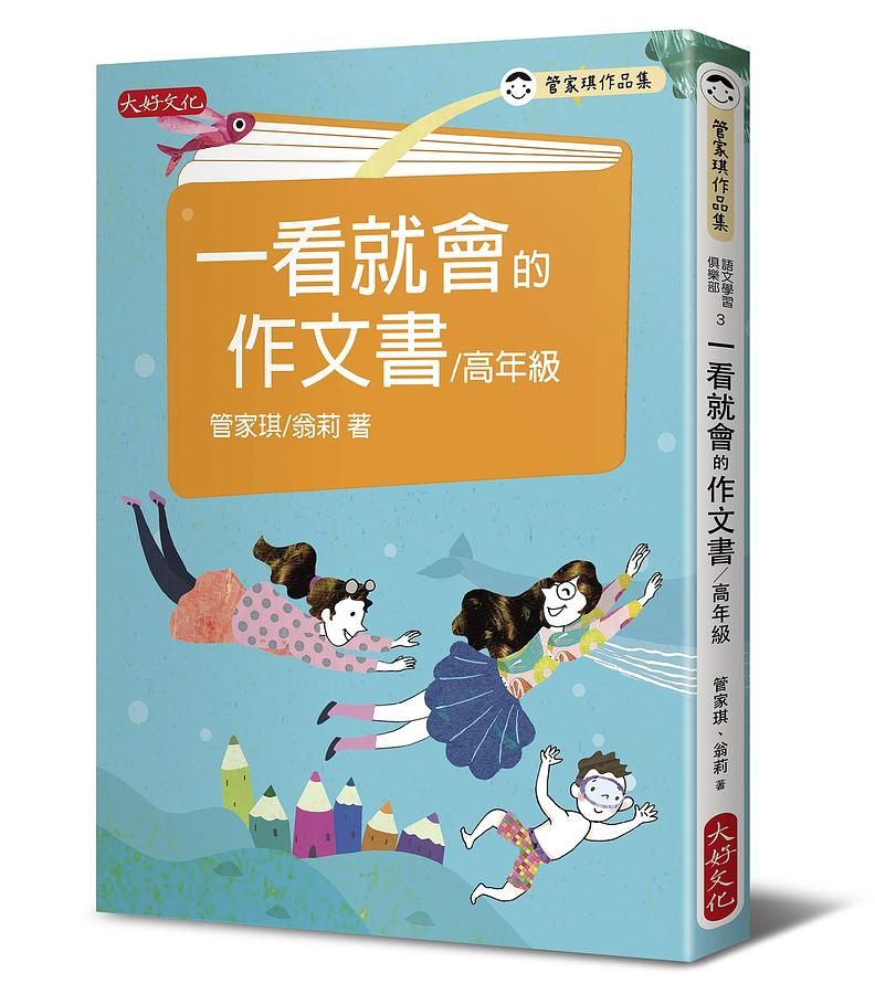 一看就會的作文書: 高年級