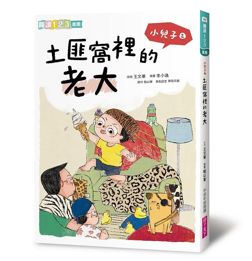 小兒子 2: 土匪窩裡的老大