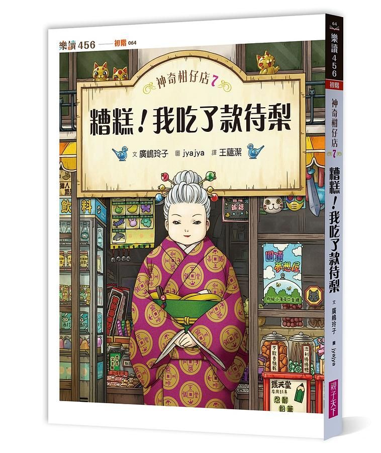 神奇柑仔店 7: 糟糕! 我吃了款待梨