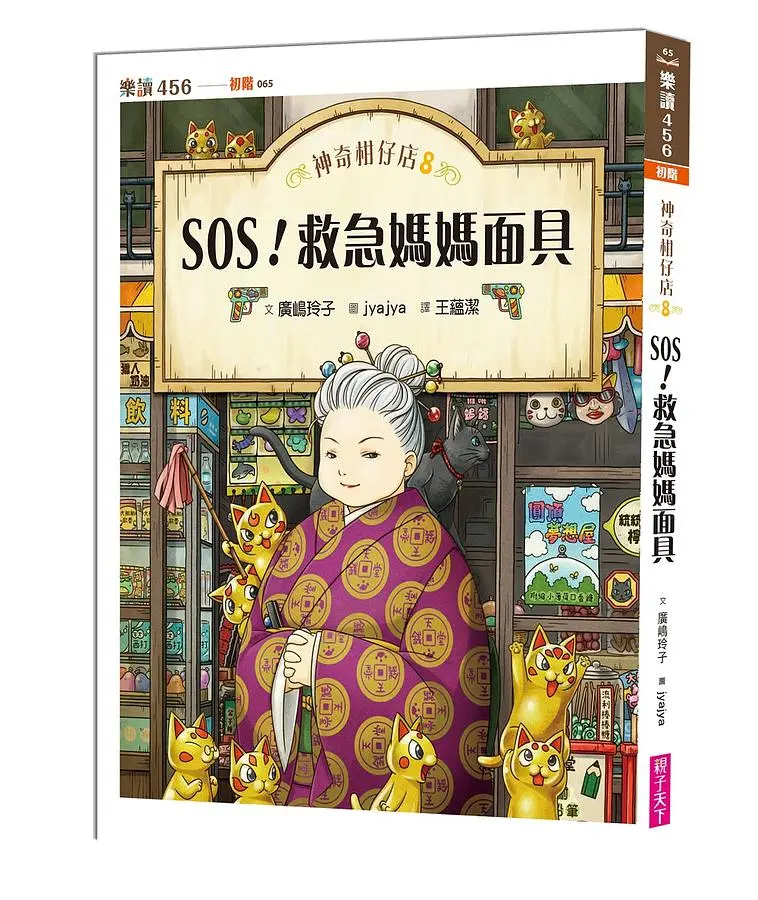 神奇柑仔店 8: SOS! 救急媽媽面具