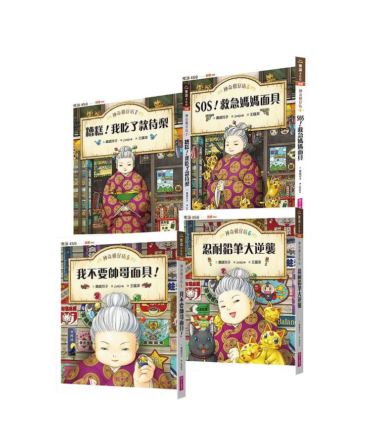 神奇柑仔店 5-8 (4冊合售)