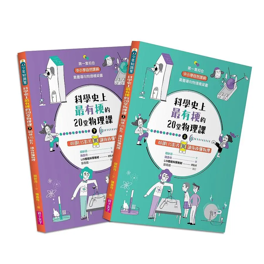 科學史上最有梗的20堂物理課 上下 (2冊合售)