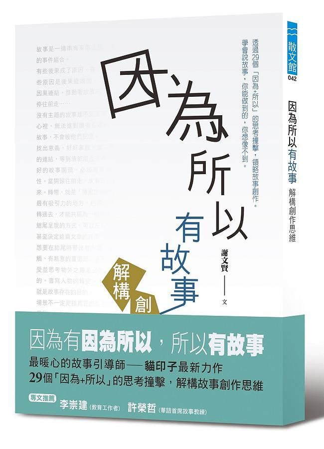 因為所以有故事: 解構創作思維