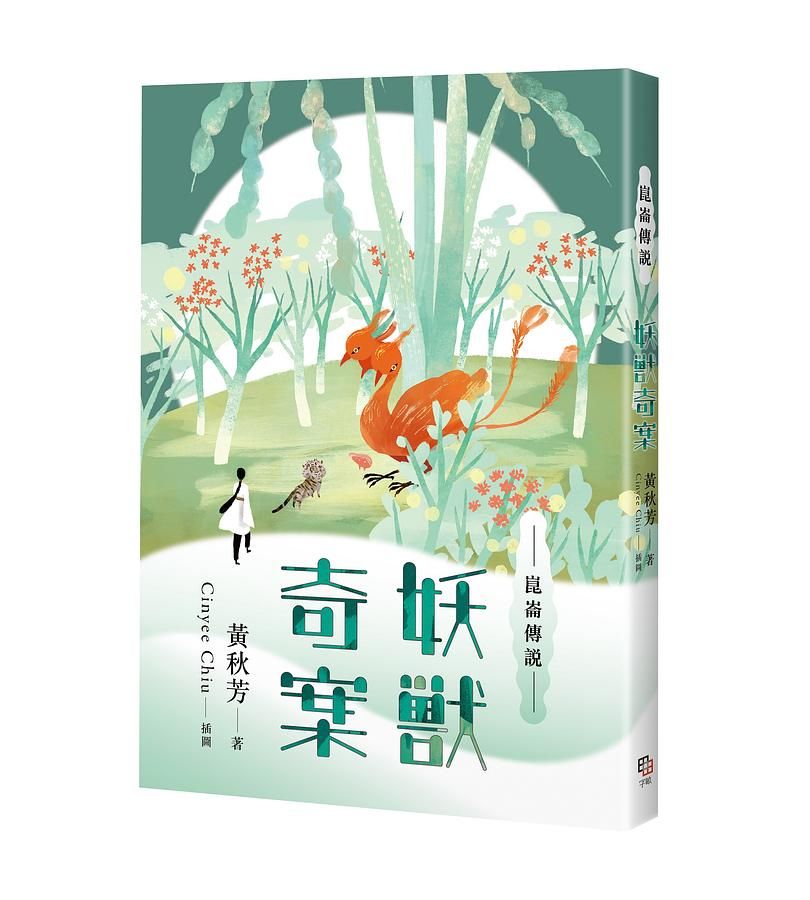 崑崙傳說: 妖獸奇案