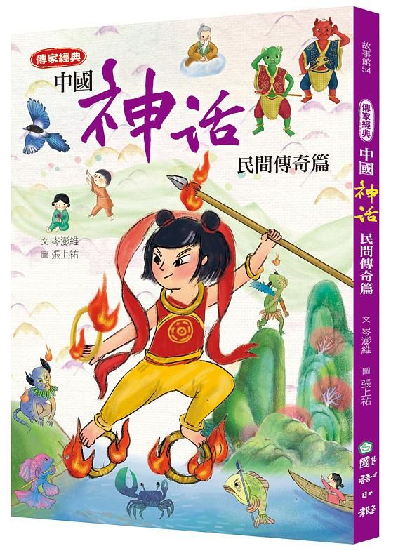 傳家經典中國神話: 民間傳奇篇