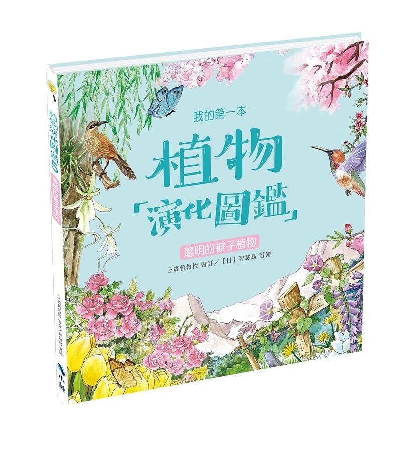 我的第一本植物演化圖鑑 5: 聰明的被子植物
