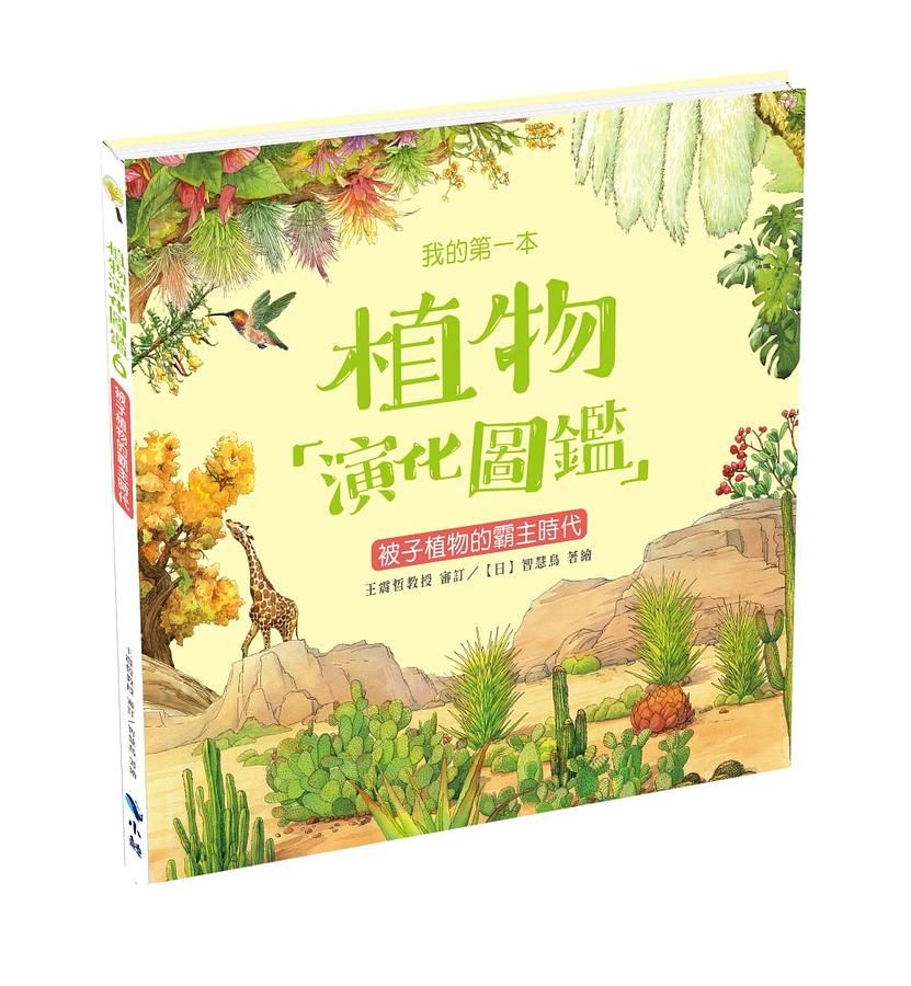 我的第一本植物演化圖鑑 6: 被子植物的霸主時代