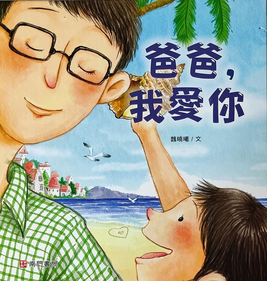 爸爸我愛你