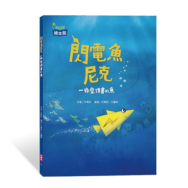 閃電魚尼克: 一條愛讀書的魚