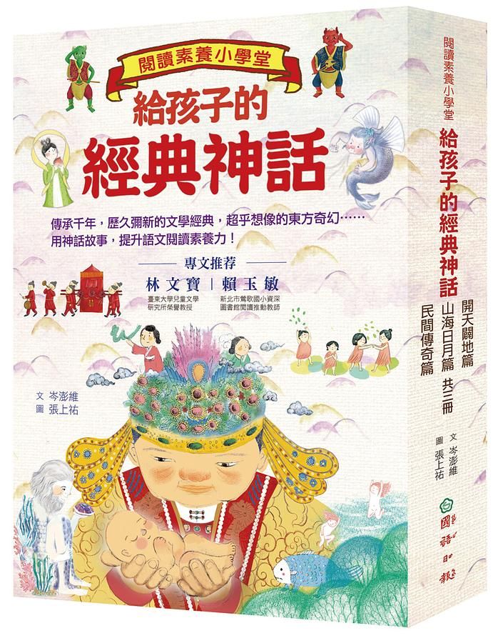 閱讀素養小學堂: 給孩子的經典神話 (3冊合售)